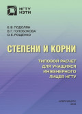 Степени и корни. Типовой расчет для учащихся Инженерного лицея НГТУ