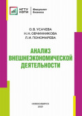 Анализ внешнеэкономической деятельности