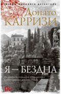 Я - бездна