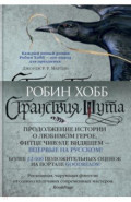 Сага о Фитце и Шуте. Книга 2. Странствия Шута