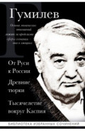 Лев Гумилев. От Руси к России. Древние тюрки. Тысячелетие вокруг Каспия