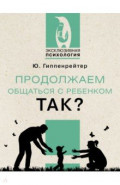 Продолжаем общаться с ребенком. Так?