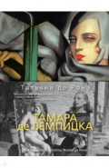 Тамара де Лемпицка