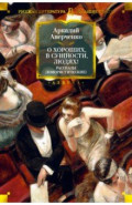 О хороших, в сущности, людях! Рассказы (юмористические)