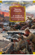 В окопах Сталинграда. Повести, рассказы