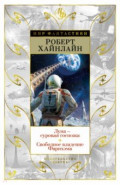 Луна - суровая госпожа. Свободное владение Фарнхэма