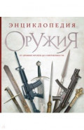 Энциклопедия оружия. От древности до современности