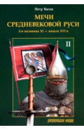 Мечи средневековой Руси. 2-я половина XI - начало XVI в. Том II