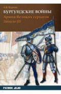 Бургундские войны. Том 3. Часть 1. Армия Великих герцогов Запада