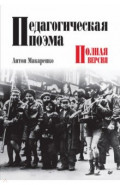 Педагогическая поэма. Полная версия