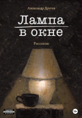 Лампа в окне