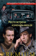 Место встречи изменить нельзя
