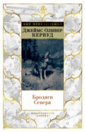 Бродяги Севера