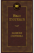 Записки охотника