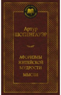 Афоризмы житейской мудрости. Мысли