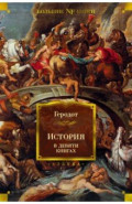 История в девяти книгах
