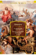 О природе богов. Тускуланские беседы. Речи