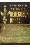 Учёные о "Велесовой книге"