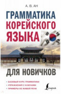 Грамматика корейского языка для новичков