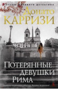 Потерянные девушки Рима