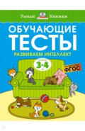 Обучающие тесты. Развиваем интеллект. 3-4 года