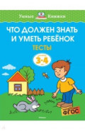 Что должен знать и уметь ребёнок. Тесты для детей 3-4 лет