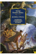 Долина Страха. Записки о Шерлоке Холмсе