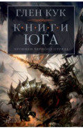 Хроники Черного Отряда. Книги юга. Игра Теней. Стальные сны. Серебряный клин