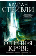 Хроники Нетесаного трона. Книга 2. Огненная кровь