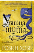 Сага о Фитце и Шуте. Книга 1. Убийца шута