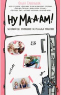 Ну ма-а-ам! Материнство, основанное на реальных событиях