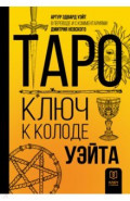 Таро. Ключ к колоде Уэйта