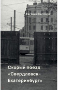 Скорый поезд Свердловск-Екатеринбург
