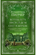 Конец лета. Пустой дом. Снег в апреле