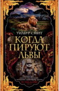 Когда пируют львы