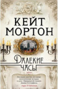 Далекие часы