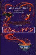 Сон № 9