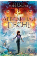 Лебединая песнь