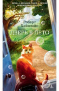 Дверь в Лето