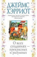 О всех созданиях - прекрасных и разумных