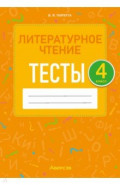 Литературное чтение. 4 класс. Тесты