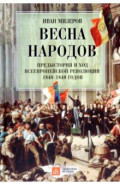 Весна народов. Предыстория и ход всеевропейской революции 1848-1849 годов