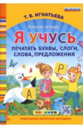 Я учусь печатать буквы, слоги, слова, предложения. Рабочая тетрадь. ФГОС ДО