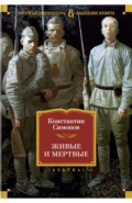 Живые и мертвые