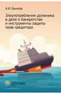 Злоупотребление должника в деле о банкротстве и инструменты защиты прав кредитора