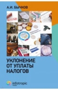 Уклонение от уплаты налогов
