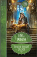 Принцессы ненавидят драконов