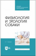 Физиология и этология собаки. Учебник