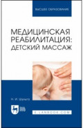 Медицинская реабилитация: детский массаж. Учебное пособие