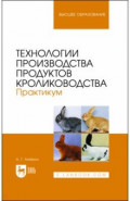 Технологии производства продуктов кролиководства. Практикум